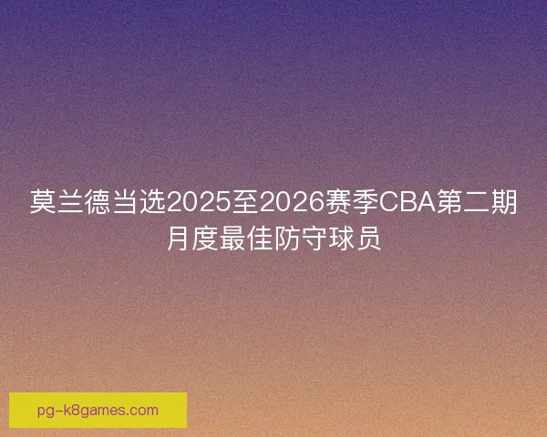 莫兰德当选2025至2026赛季CBA第二期月度最佳防守球员